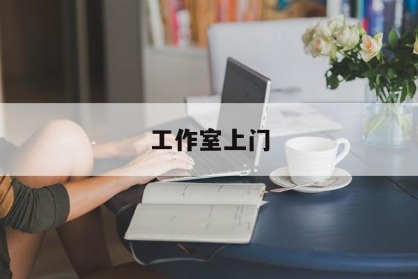 去工作室最新资讯（谁能告诉我哪里有长春工作室上门？）